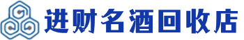 佳木斯市回收烟酒_佳木斯市回收烟酒公司_佳木斯市烟酒回收_佳木斯市进财烟酒回收店